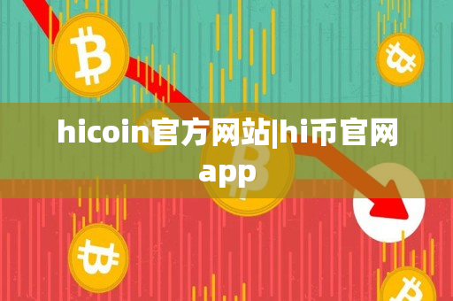 hicoin官方网站|hi币官网app
