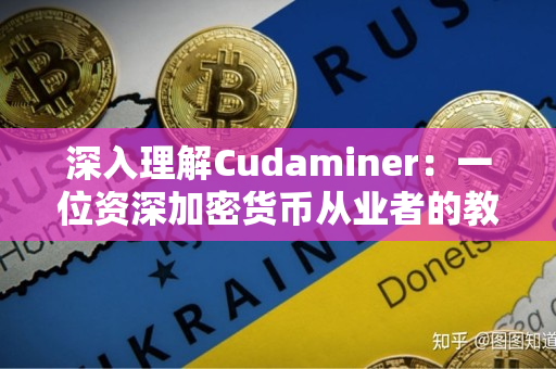 深入理解Cudaminer：一位资深加密货币从业者的教程