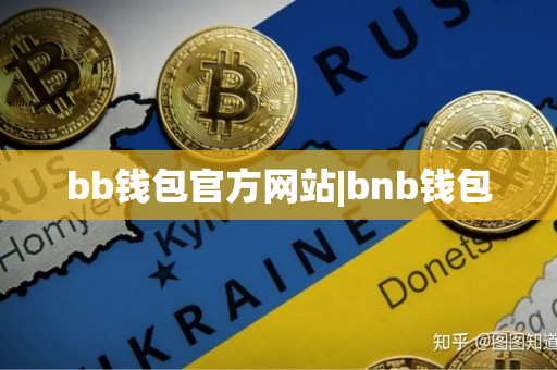 bb钱包官方网站|bnb钱包