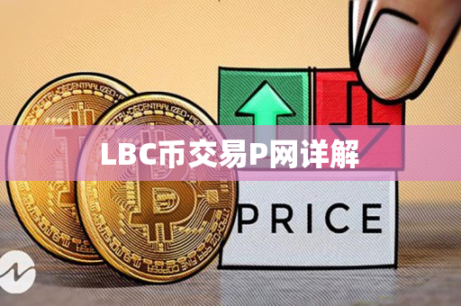  LBC币交易P网详解 