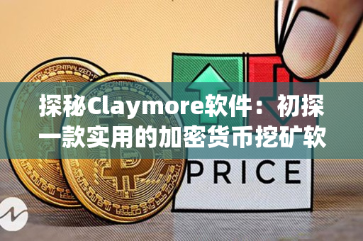 探秘Claymore软件：初探一款实用的加密货币挖矿软件