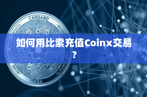 如何用比索充值Coinx交易？
