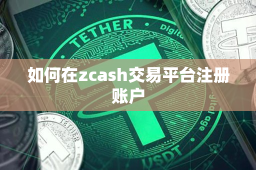 如何在zcash交易平台注册账户