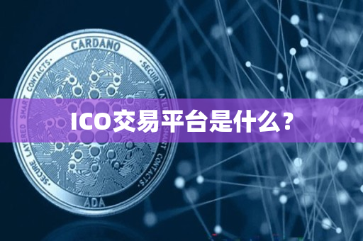 ICO交易平台是什么？