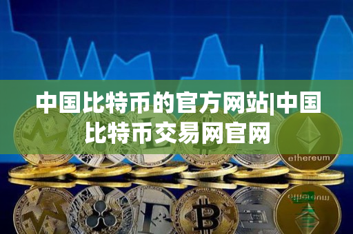 中国比特币的官方网站|中国比特币交易网官网