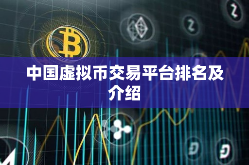 中国虚拟币交易平台排名及介绍