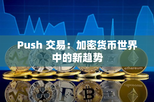 Push 交易：加密货币世界中的新趋势