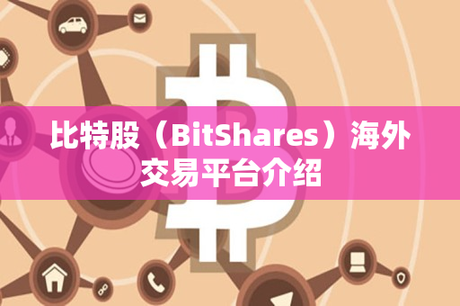 比特股（BitShares）海外交易平台介绍