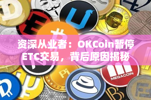 资深从业者：OKCoin暂停ETC交易，背后原因揭秘