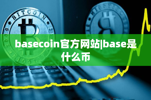 basecoin官方网站|base是什么币