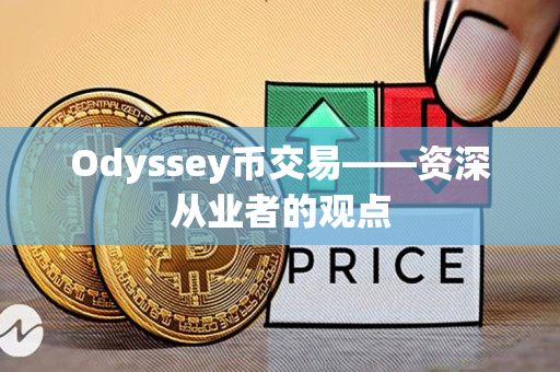 Odyssey币交易——资深从业者的观点