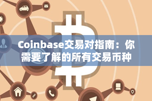 Coinbase交易对指南：你需要了解的所有交易币种