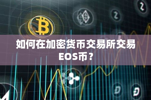 如何在加密货币交易所交易EOS币？