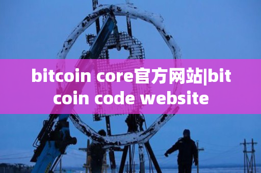 bitcoin core官方网站|bitcoin code website