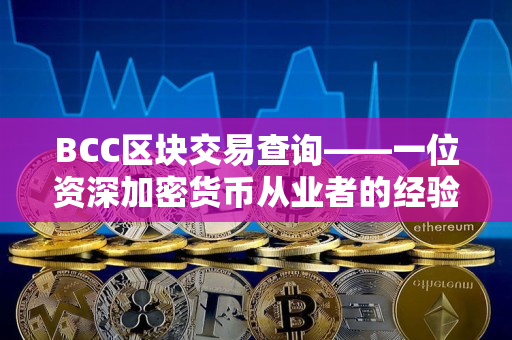 BCC区块交易查询——一位资深加密货币从业者的经验分享
