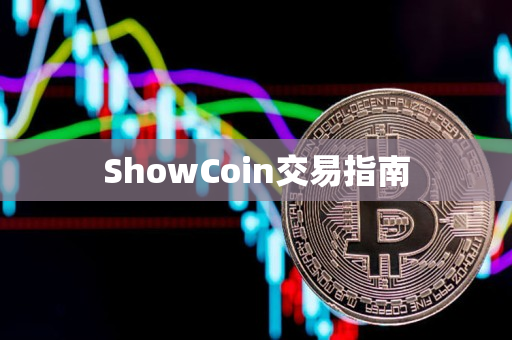 ShowCoin交易指南