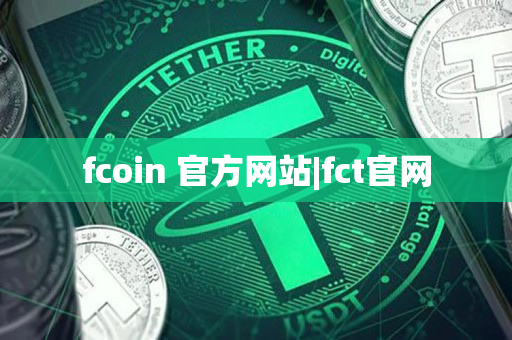 fcoin 官方网站|fct官网