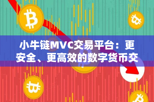 小牛链MVC交易平台：更安全、更高效的数字货币交易平台