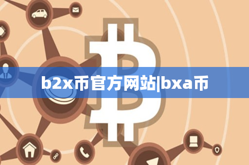 b2x币官方网站|bxa币