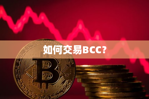 如何交易BCC？