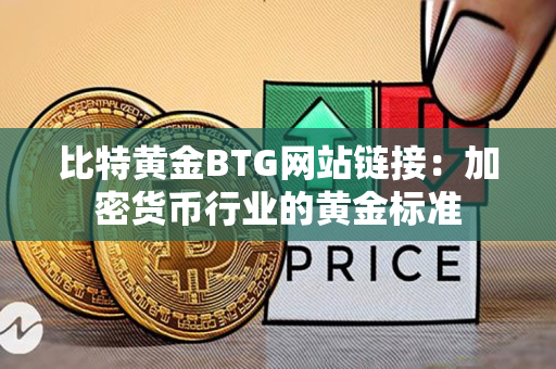 比特黄金BTG网站链接：加密货币行业的黄金标准