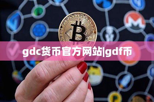 gdc货币官方网站|gdf币