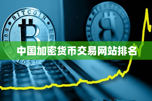 中国加密货币交易网站排名