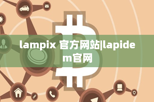 lampix 官方网站|lapidem官网