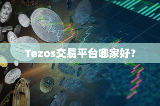 Tezos交易平台哪家好？