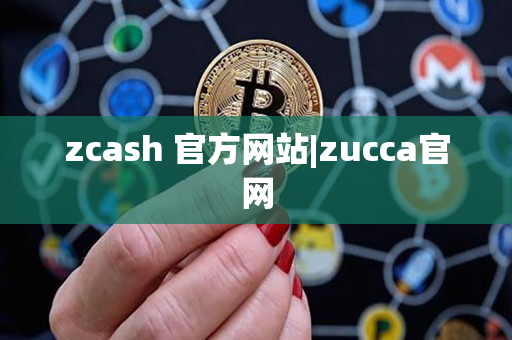 zcash 官方网站|zucca官网