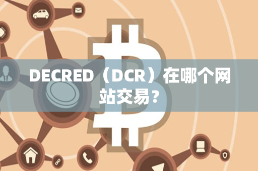 DECRED（DCR）在哪个网站交易？