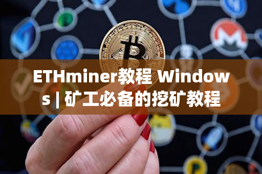 ETHminer教程 Windows | 矿工必备的挖矿教程