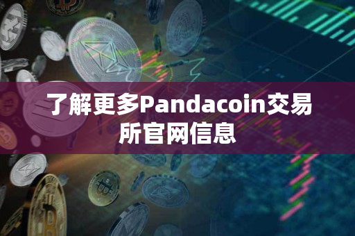 了解更多Pandacoin交易所官网信息