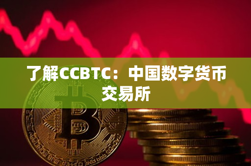 了解CCBTC：中国数字货币交易所