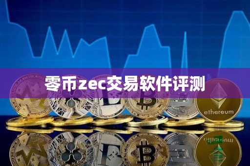 零币zec交易软件评测