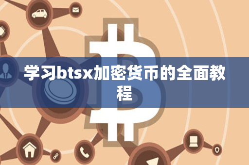 学习btsx加密货币的全面教程