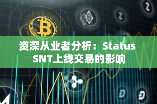 资深从业者分析：Status SNT上线交易的影响
