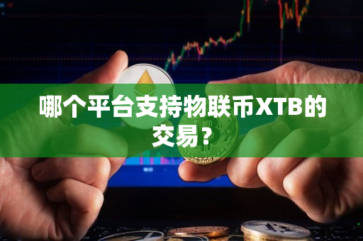 哪个平台支持物联币XTB的交易？