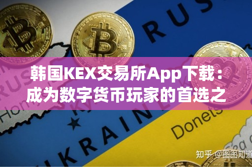 韩国KEX交易所App下载：成为数字货币玩家的首选之一