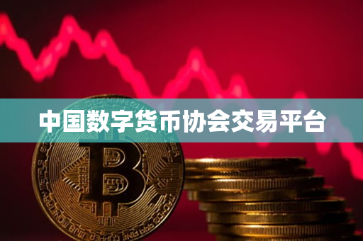 中国数字货币协会交易平台