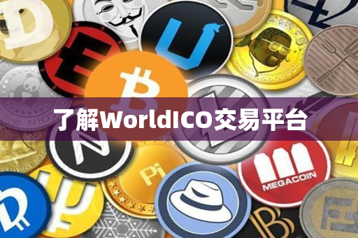 了解WorldICO交易平台