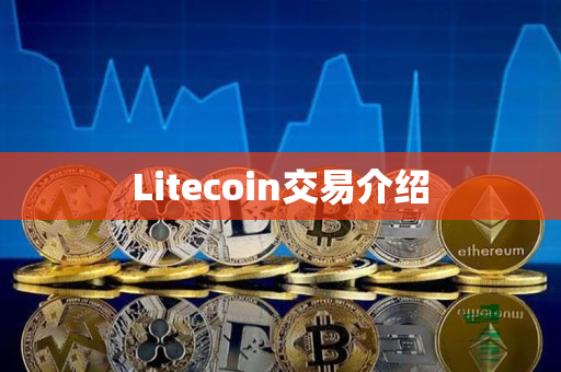 Litecoin交易介绍