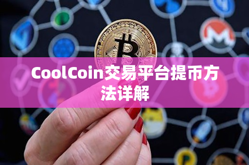 CoolCoin交易平台提币方法详解