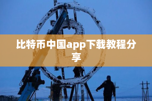 比特币中国app下载教程分享