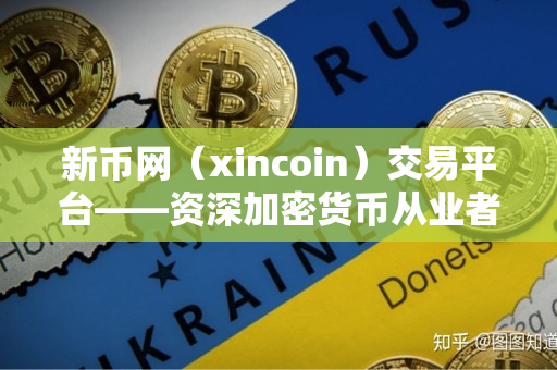 新币网（xincoin）交易平台——资深加密货币从业者的评价