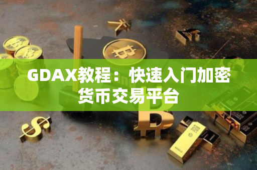 GDAX教程：快速入门加密货币交易平台