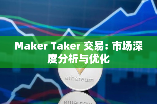Maker Taker 交易: 市场深度分析与优化