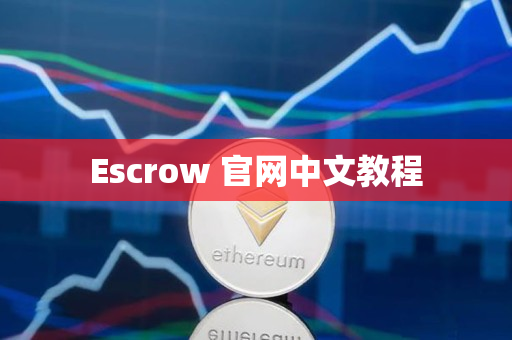 Escrow 官网中文教程