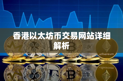 香港以太坊币交易网站详细解析