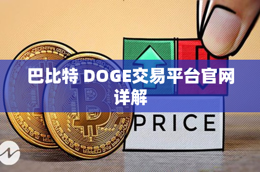 巴比特 DOGE交易平台官网详解